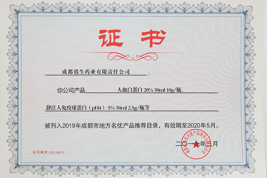 2019年成都市地方名优产品推荐目录（人白10g、静丙2.5g）-成都蓉生