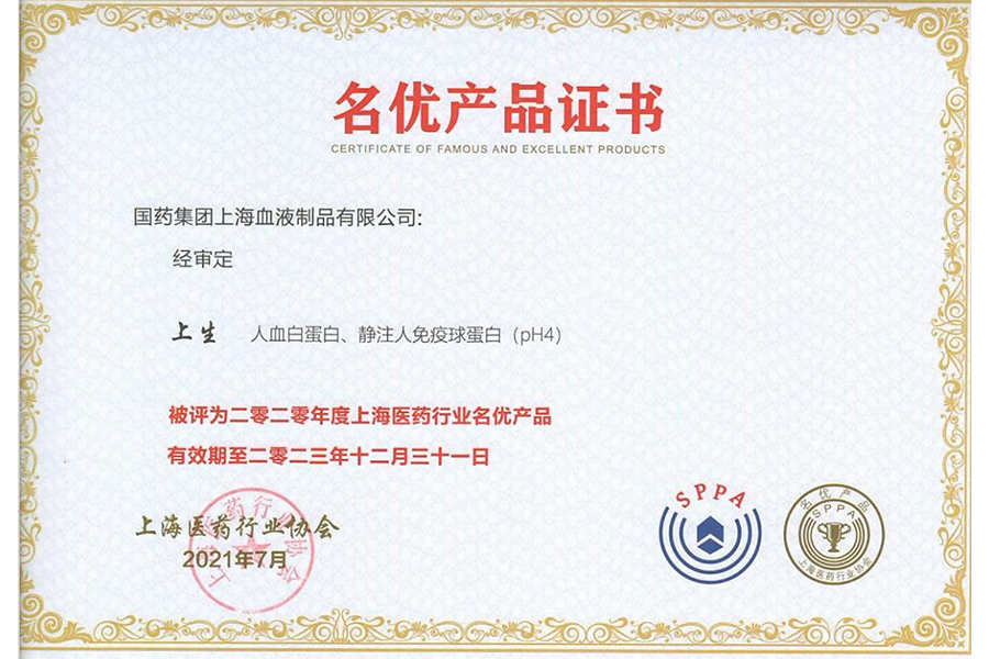 上海血制人血白蛋白、静注人免疫球蛋白被评为2020年度上海医药行业名优产品