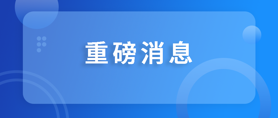 喜讯！国药星空电竞蓉生获批设立国家博士后科研工作站
