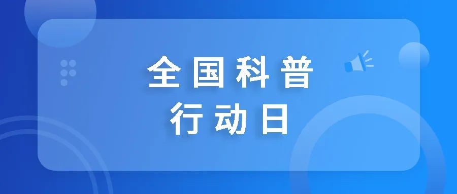 全国科普行动日：寻找书中的血浆
